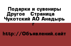 Подарки и сувениры Другое - Страница 2 . Чукотский АО,Анадырь г.